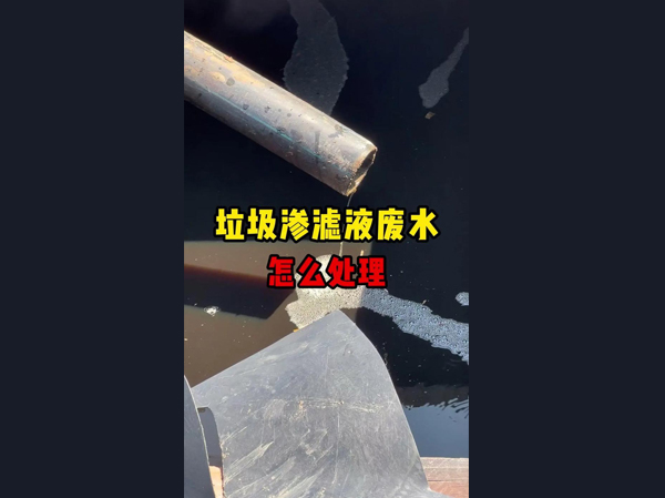 垃圾滲濾液的特點以及關鍵處理技術